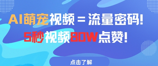 AI萌宠视频=流量密码5秒视频80w点赞-网创前栈