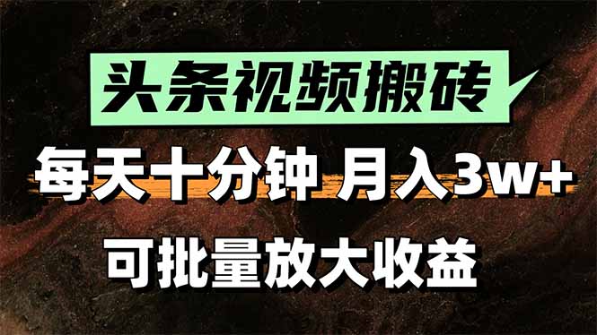 （15400期）头条视频搬砖，每天10分钟，小白轻松月入3万+，可批量放大收益-网创前栈