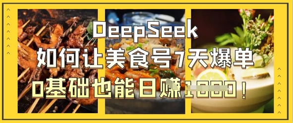 DeepSeek如何让美食号7天爆单，0基础也能日入1k-网创前栈