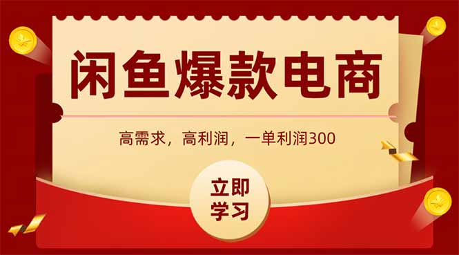 （14746期）闲鱼卖爆款数码产品，当天上架即可出单，一天利润1000-网创前栈