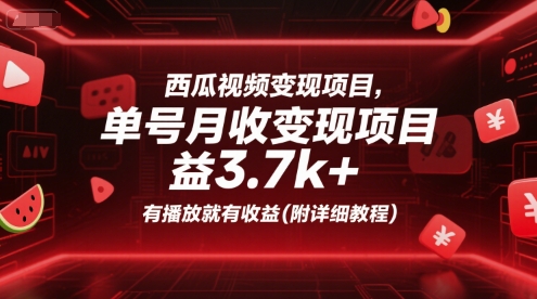 西瓜视频变现项目，单号月收益3.7k+，有播放就有收益(附详细教程)-网创前栈