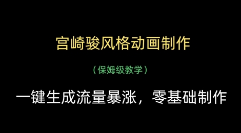 宫崎骏风格动画制作，一键生成流量暴涨，保姆级教学-网创前栈