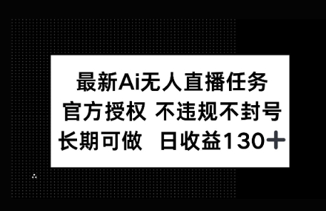 官方AI无人直播任务，不违规不封号，平均每天收益100+-网创前栈