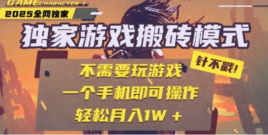 25年最新独家游戏搬砖，全自动运行，不需要玩游戏，单手机操作日入3张+【揭秘】-网创前栈