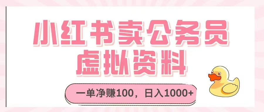 （14627期）小红书卖公务员虚拟资料，一单净赚100，日入1000+-网创前栈