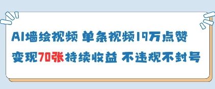 AI墙绘视频，单条视频19W点赞，收益增长快，有电脑就能做-网创前栈