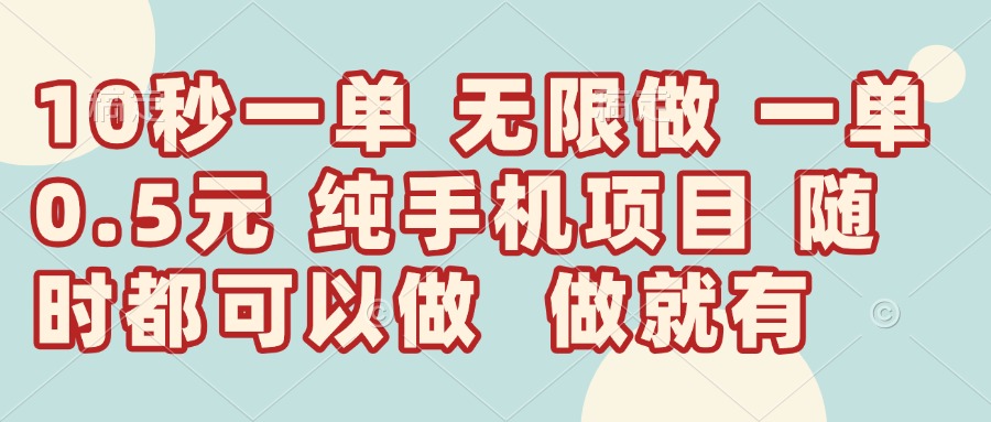 （14493期）10秒钟一单，一单5毛钱到手，无限做，做就有，一天轻松日入300+-网创前栈