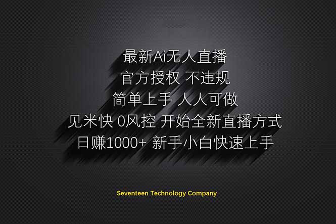 （14415期）日赚1000++！Ai无人直播躺赚新风口！无需出境，无需说话！单日收益1000+！-网创前栈