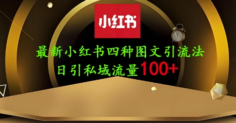 25年最新小红书发布简单图文，单人单号日引流200+创业粉-网创前栈
