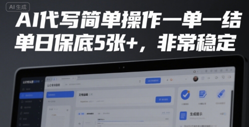 AI代写简单操作一单一结，单日保底5张+，非常稳定【揭秘】-网创前栈