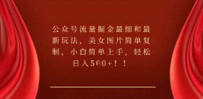 公众号流量掘金最细和最新玩法，美女图片简单复制，小白简单上手-网创前栈