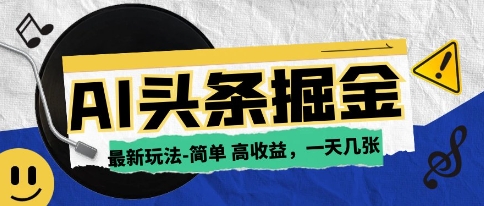 AI今日头条最新玩法，一部手机复制粘贴，小白在家也可日入几张-网创前栈