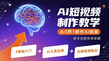 AI短视频制作教学，从0到1制作AI视频-网创前栈