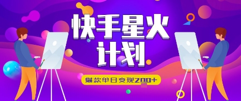 快手星火计划，爆款单日变现2张+-网创前栈