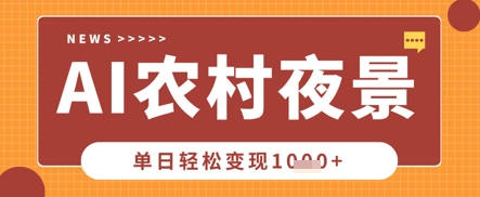 Deepseek制作农村夜景视频，一条视频点赞20W+，单日变现数张-网创前栈