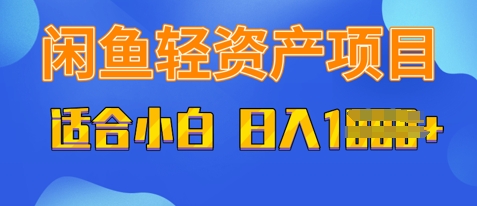 闲鱼轻资产项目，适合新手小白，日入多张-网创前栈