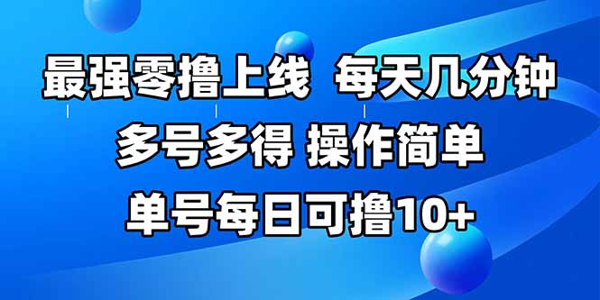 （15399期）最强零撸上线，多做多得，不费时间，操作简单 每天几分钟 单号每日可撸10+-网创前栈