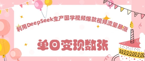 利用DeepSeek生产国学视频，爆款视频流量暴涨-网创前栈