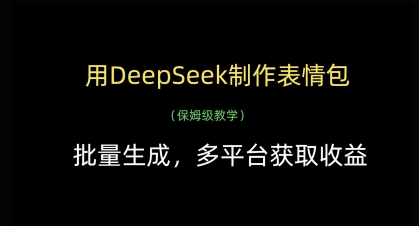 用DeepSeek制作表情包，批量生成，多平台获取收益-网创前栈