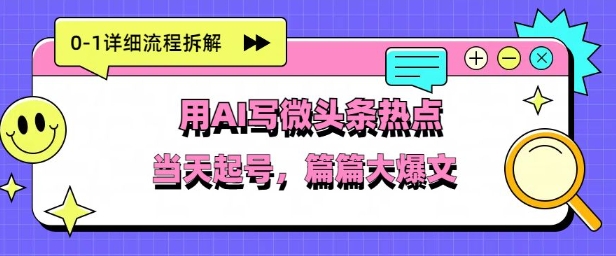 用Deepseek写热点新闻做微头条，分钟1条，条条大爆款-网创前栈