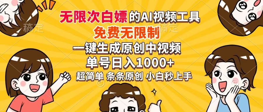 （14307期）免费无限制，AI一键生成原创中视频，单账号日收益1000+-网创前栈