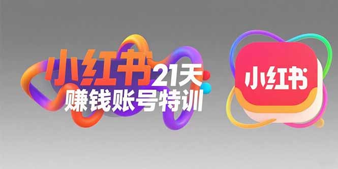 （15427期）小红书21天赚钱账号特训：黄金定位技巧，高转粉文案创作，科学引流策略-网创前栈