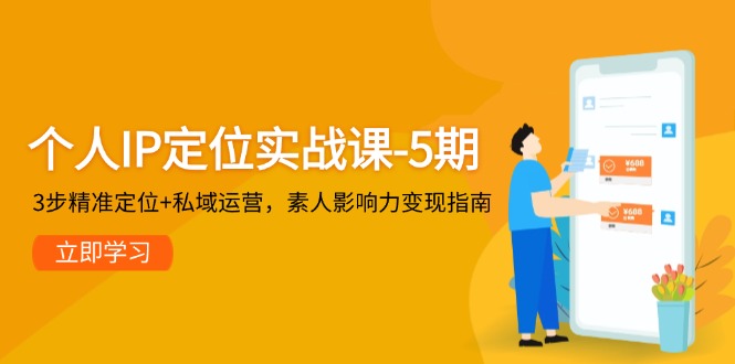 （14867期）个人IP定位实战课-5期，3步精准定位+私域运营，素人影响力变现指南-网创前栈