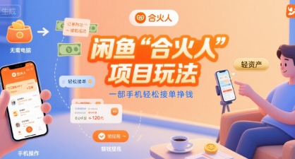 闲鱼“合火人“项目玩法一部手机轻松接单挣钱-网创前栈