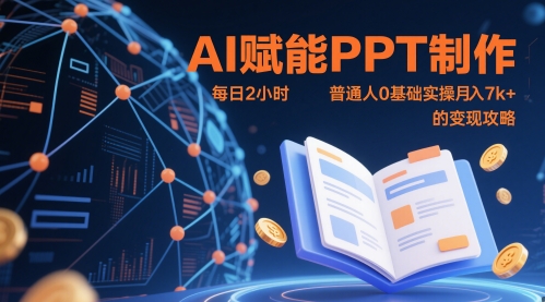 AI赋能PPT制作，每日2小时，普通人0基础实操月入7k+ 的变现攻略-网创前栈