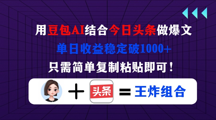 （14334期）用豆包结合今日头条做爆文，单日收益稳定破1000+，只需简单复制粘贴即可！-网创前栈
