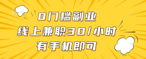 0门槛副业，线上兼职30一小时，有一部手机即可操作【揭秘】-网创前栈