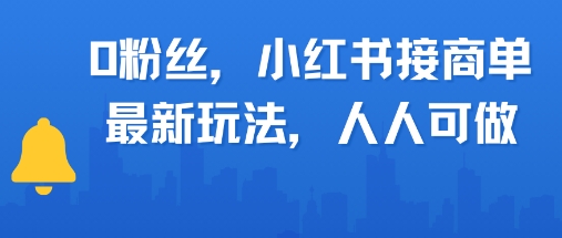 0粉丝，小红书商单最新玩法，人人可做，月入3k-网创前栈