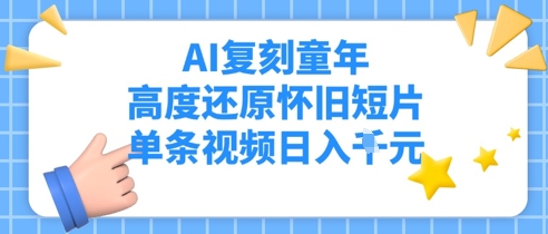 AI复刻童年，高度还原怀旧短片，单条视频日入多张-网创前栈