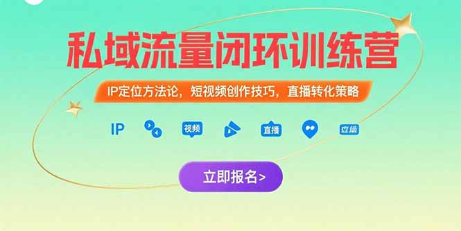 （15396期）私域流量闭环训练营：IP定位方法论，短视频创作技巧，直播转化策略-网创前栈