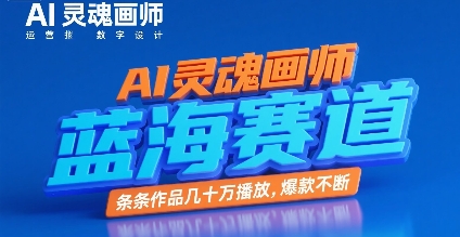 AI灵魂画师，蓝海赛道，条条作品几十W播放，爆款不断-网创前栈