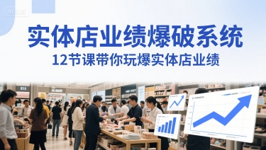 实体店业绩爆破系统，12节课带你玩爆实体店业绩，一套生意人必须掌握的印钞技术(音频)-网创前栈