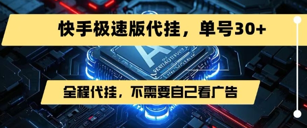 最新7月快手极速版掘金，无需自己看广告，一键代挂，单号30+-网创前栈