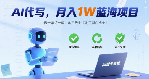 AI代写，月入1W蓝海项目，做一单结一单，永不失业【附工具AI指令】-网创前栈
