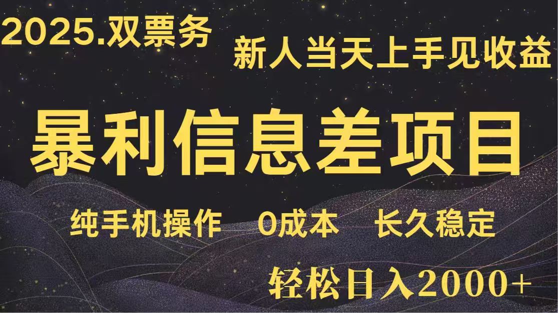 （14241期）日入2000+  高利润信息差项目 副业翻身  新人当天收益  小白长期饭票-网创前栈