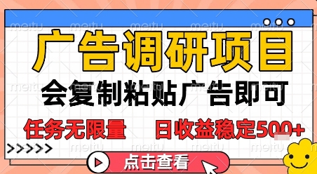 广告调研项目，会复制粘贴广告即可，任务无限量，日收益稳定5张【揭秘】-网创前栈