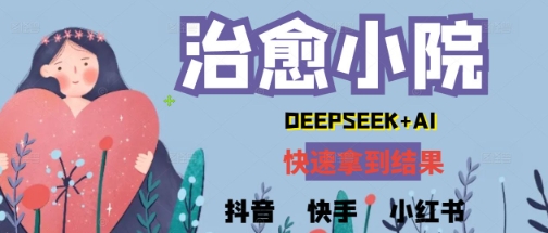 疯狂火爆，用Deepseek做治愈小院系列视频，小白轻松制作+快速拿到结果-网创前栈