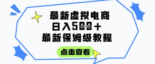 日入3张+的虚拟电商项目，保姆级教程，全网最详细，操作简单，每天一个小时，实现被动收入-网创前栈