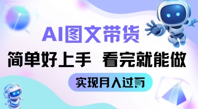 AI生成图文带货教程简单好上手 看完就能做 实现月收过W-网创前栈