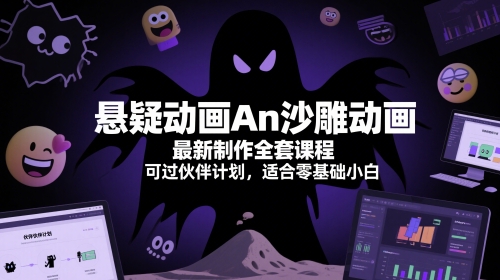 悬疑动画An沙雕动画最新制作全套课程，可过伙伴计划，适合零基础小白-网创前栈