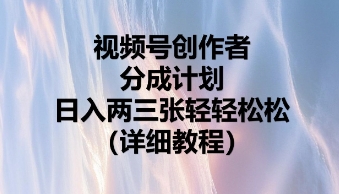 视频号创作者分成计划，日入两张轻轻松松-网创前栈