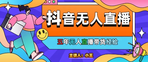 美妆店老板亲测：抖音无人直播自动成交1000单/天【揭秘】-网创前栈