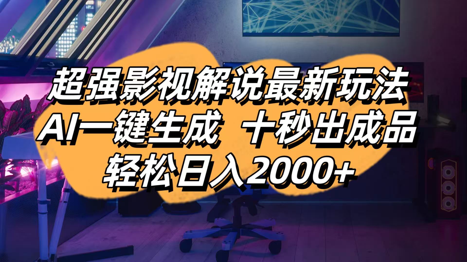 （14341期）影视解说最新玩法,AI一键生成, 十秒出成品, 轻松日入2000+-网创前栈