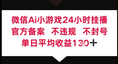 微信AI无人挂播小游戏，官方授权 不违规，单日稳定收益1张+-网创前栈