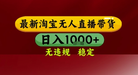 淘宝无人直播带货，独家技术，电脑全天开播，无违规无封号轻松上手，日入1k+【揭秘】-网创前栈