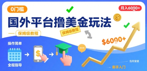 国外平台撸美金玩法，操作简单，0门槛，当月搞了6k+，保姆级教程【揭秘】-网创前栈